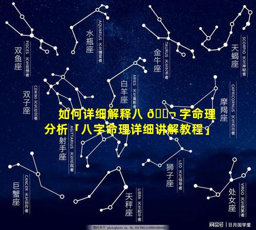 如何详细解释八 🐬 字命理分析「八字命理详细讲解教程」